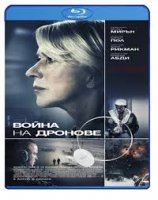 Eye in the Sky / Война на дронове (2015)