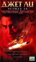 Legend Of The Red Dragon / Легенда за червения дракон (1994)