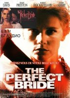 The Perfect Bride / Идеалната младоженка (1991)