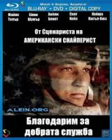 Thank You for Your Service / Благодарим за добрата служба (2017)
