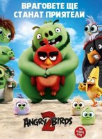 The Angry Birds Movie 2 / Angry Birds: Филмът 2 (2019)