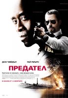 Traitor / Предател (2008)