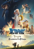 Asterix: Le secret de la potion magique / Астерикс: Тайната на вълшебната отвара (2018)