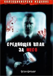 The Midnight Meat Train / Среднощен влак за месо(2008)