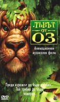 Lion of Oz / Лъвът от Оз (2000)