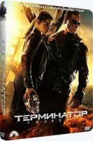 Terminator Genisys / Терминатор: Генезис (2015)