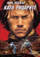 A Knight's Tale / Като рицарите (2001)