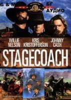 Stagecoach / Дилижансът (1986)