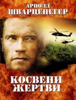 COLLATERAL DAMAGE / КОСВЕНИ ЖЕРТВИ (2002)