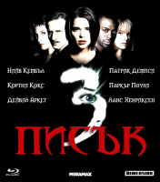 SCREAM III / ПИСЪК III (2000)