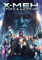 X-Men: Apocalypse / Х-Мен: Апокалипсис (2016)