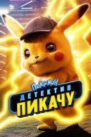 Pokemon Detective Pikachu / Покемон: Детектив Пикачу (2019)