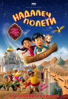 Up and Away / Надалеч полети (2018)